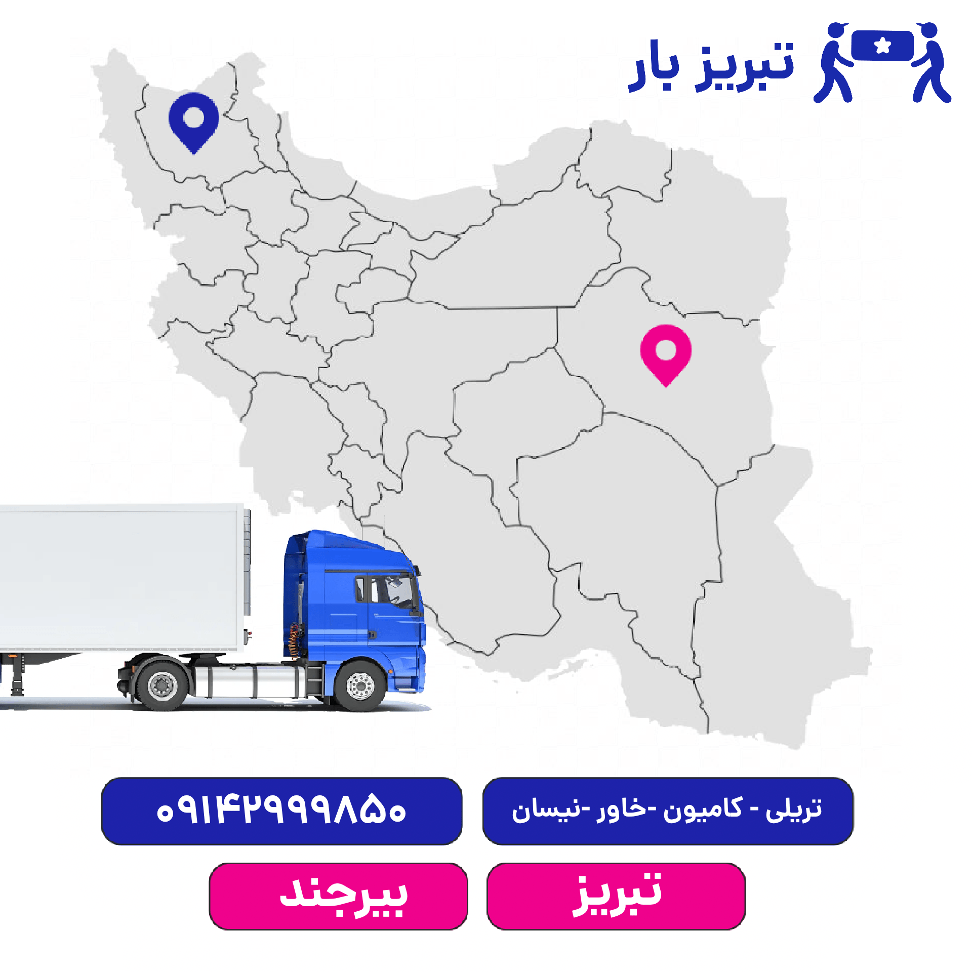 باربری تبریز به بیرجند