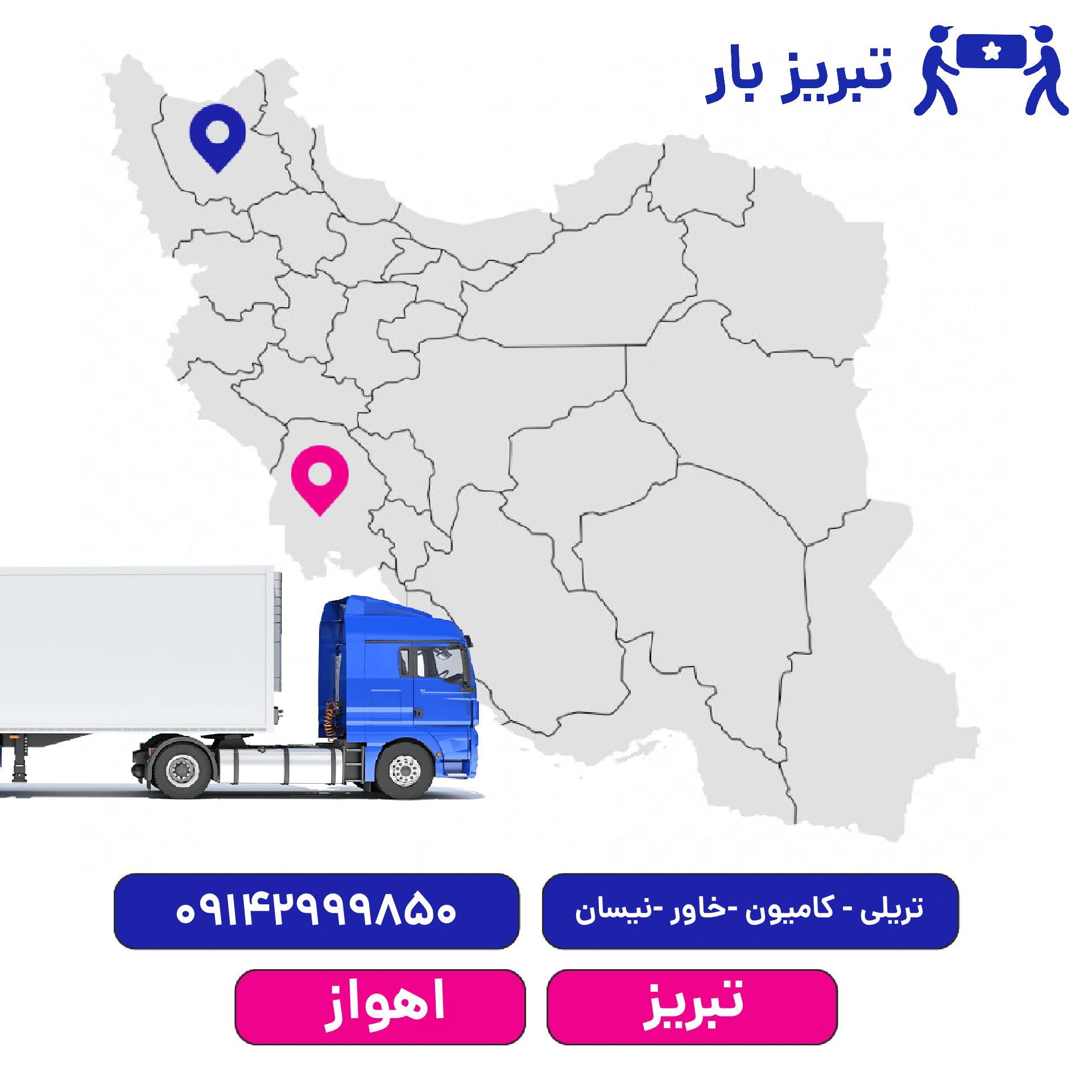 باربری تبریز به اهواز
