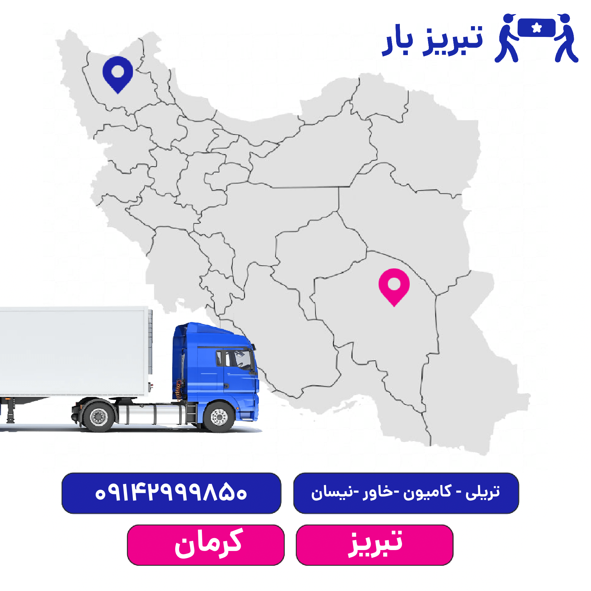  باربری تبریز به کرمان