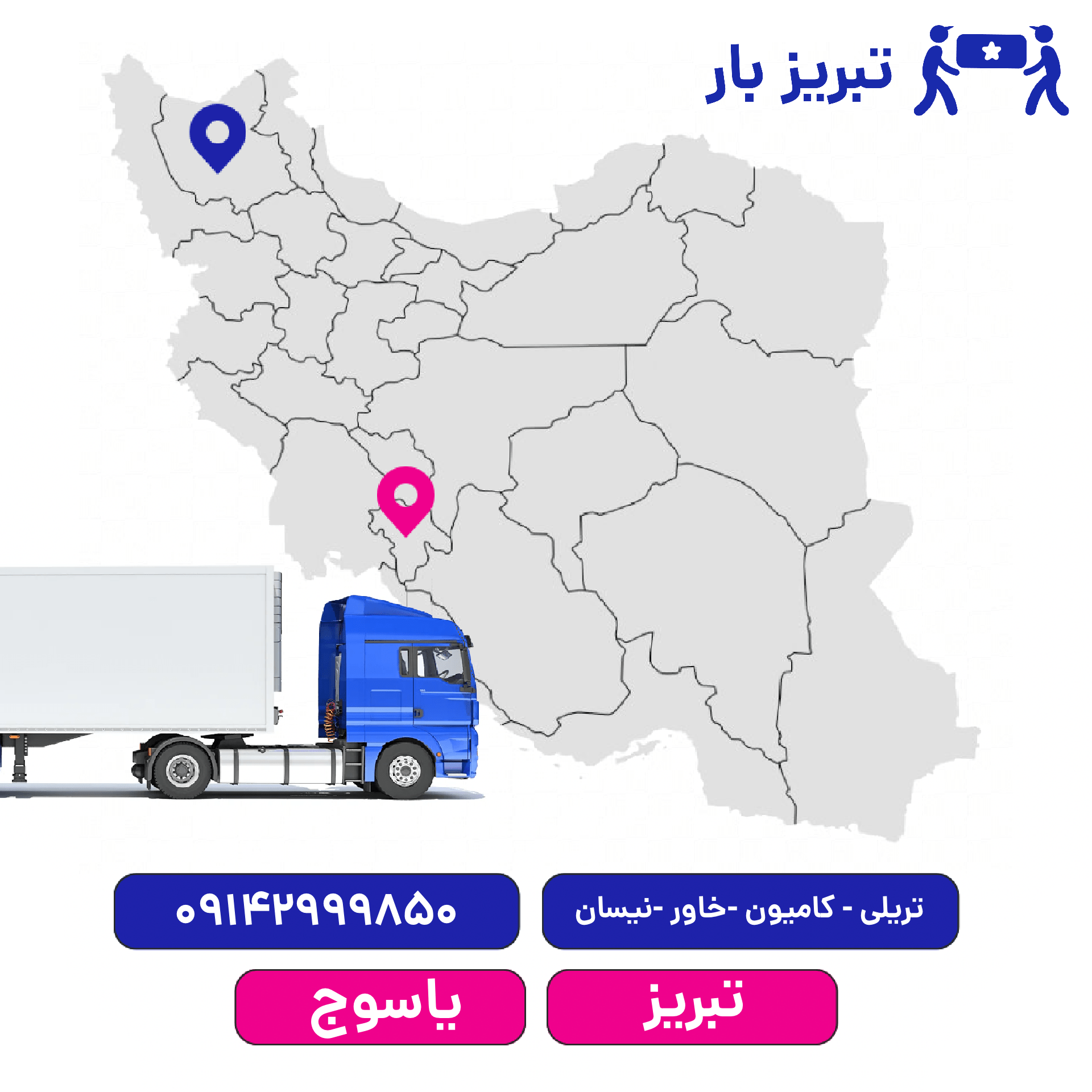 باربری تبریز به یاسوج