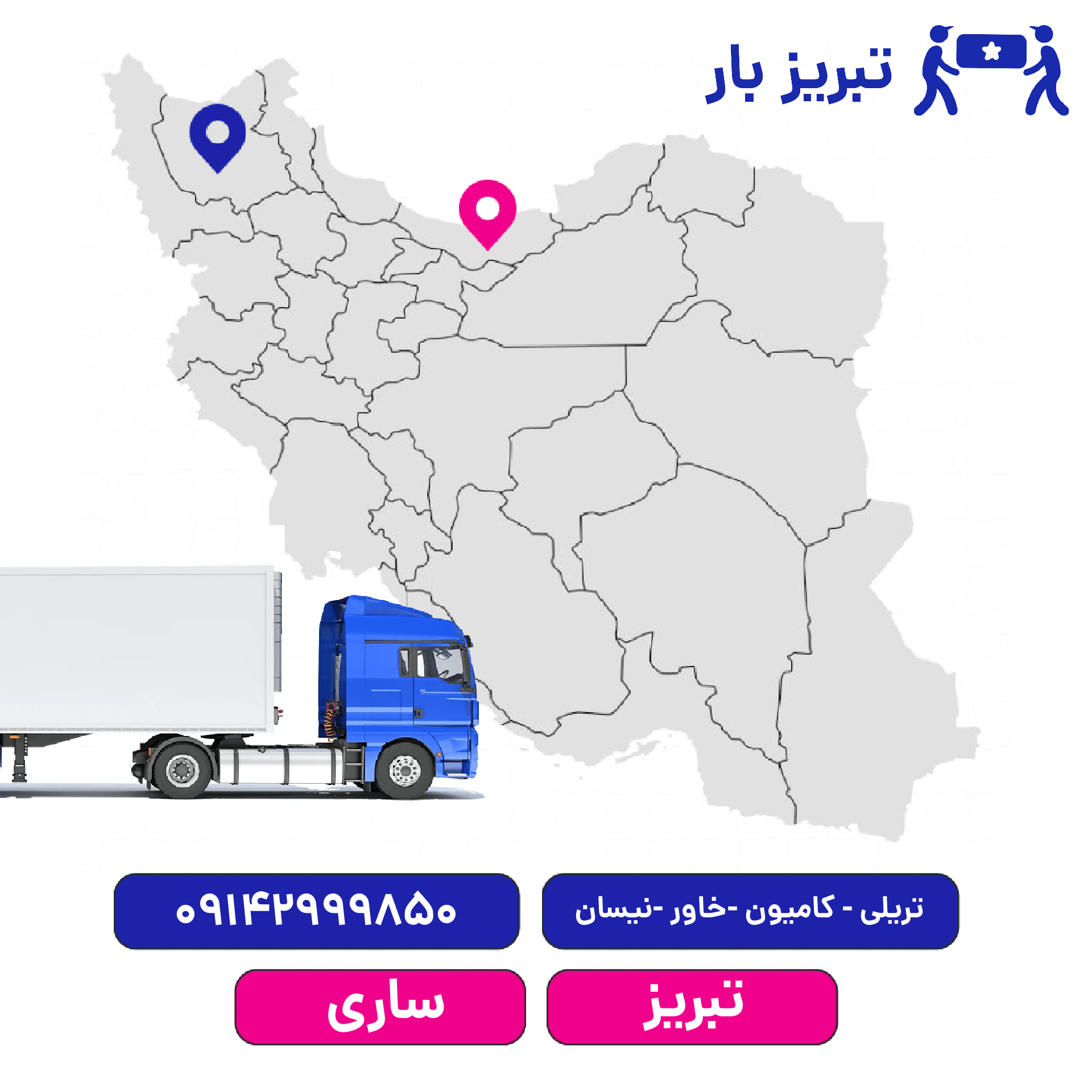 باربری تبریز به ساری