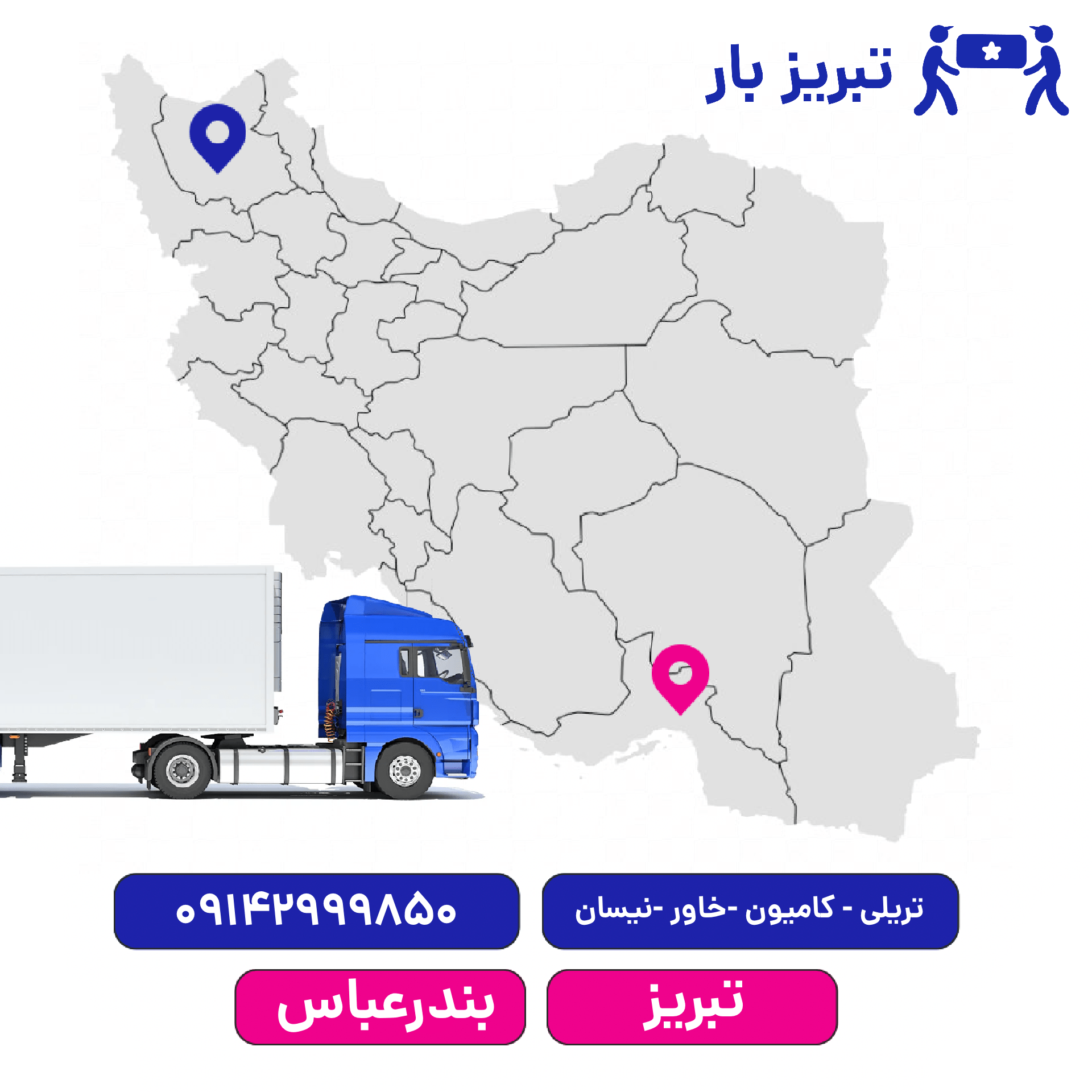 باربری تبریز به بندرعباس