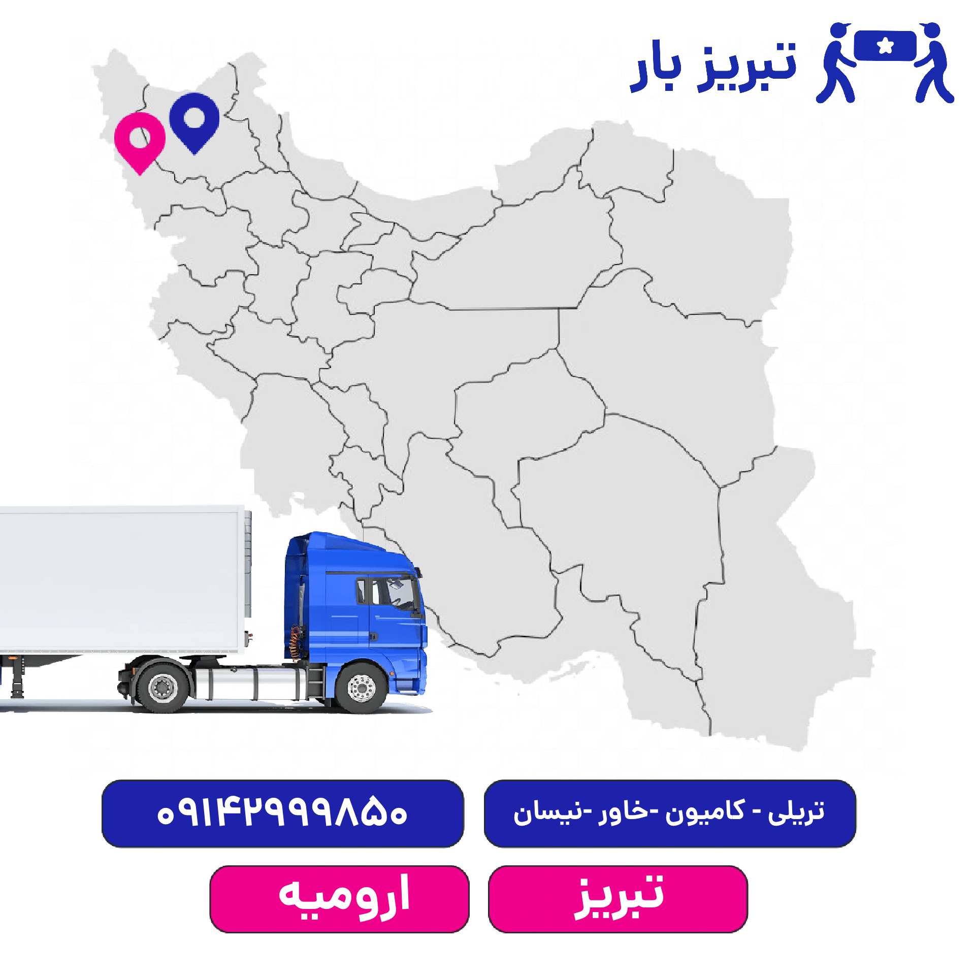 باربری تبریز به ارومیه