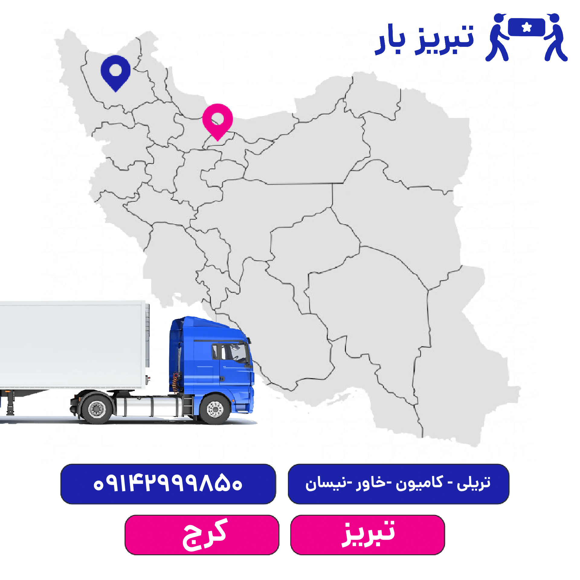 باربری تبریز به کرج