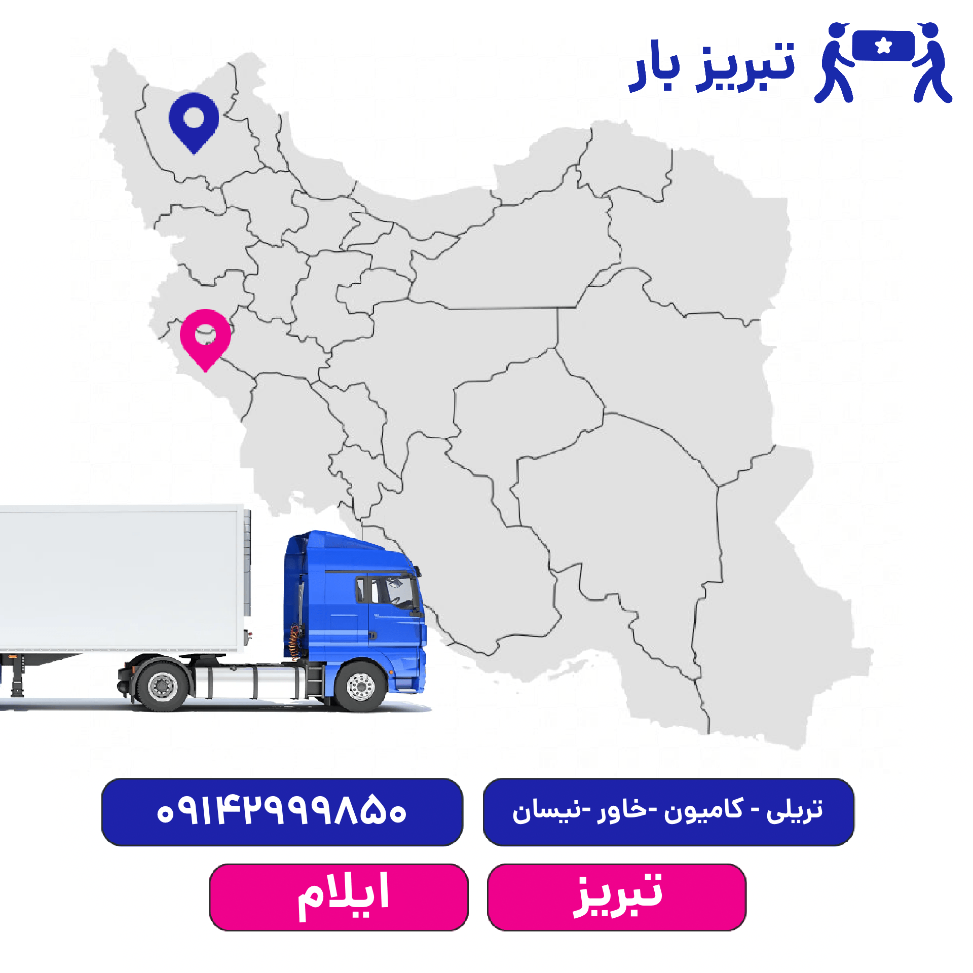 باربری تبریز به ایلام