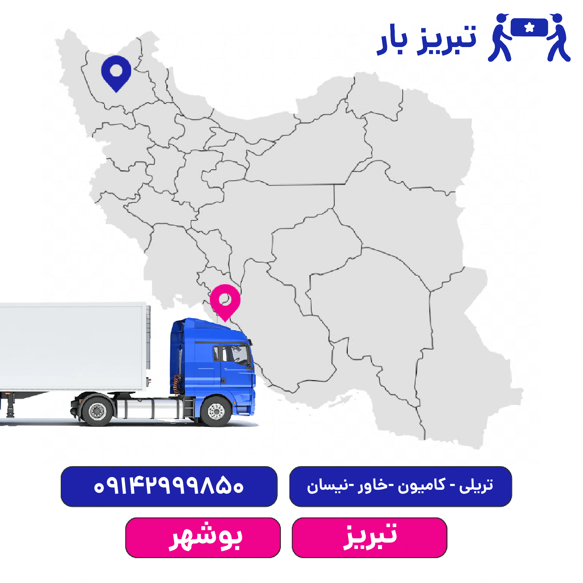 باربری تبریز به بوشهر
