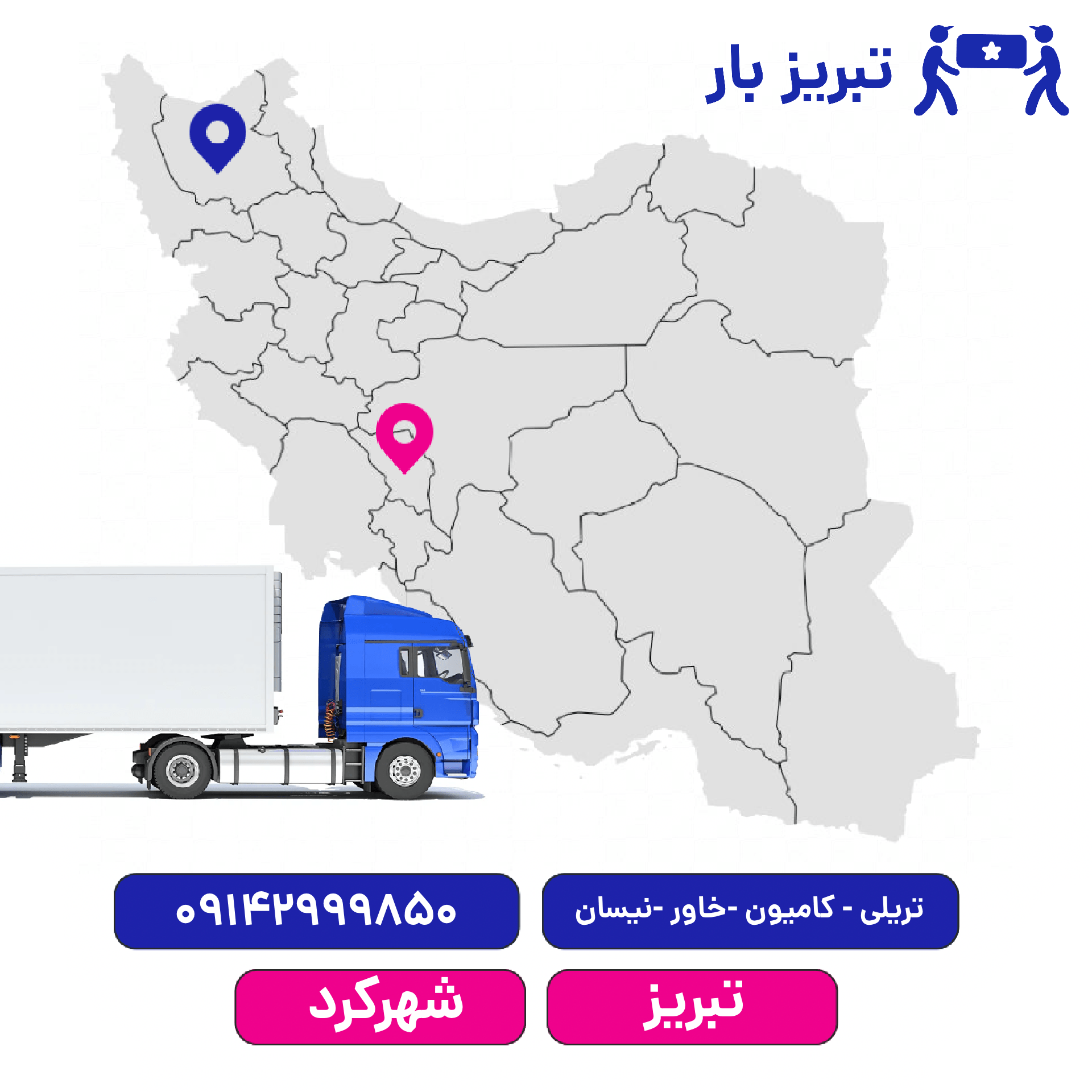باربری تبریز به شهرکرد